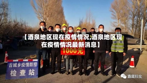 【酒泉地区现在疫情情况,酒泉地区现在疫情情况最新消息】