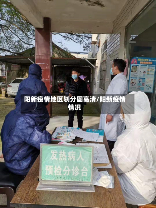 阳新疫情地区划分图高清/阳新疫情情况-第2张图片