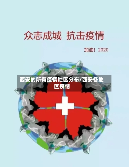 西安的所有疫情地区分布/西安各地区疫情