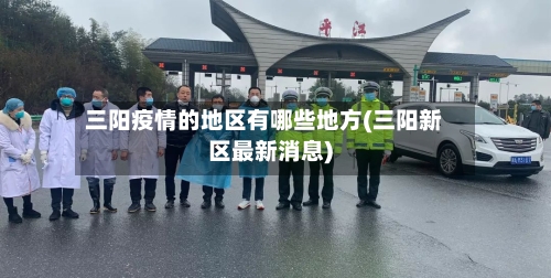 三阳疫情的地区有哪些地方(三阳新区最新消息)-第2张图片