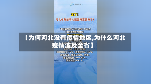【为何河北没有疫情地区,为什么河北疫情波及全省】-第2张图片