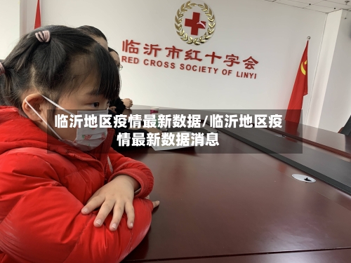 临沂地区疫情最新数据/临沂地区疫情最新数据消息-第3张图片
