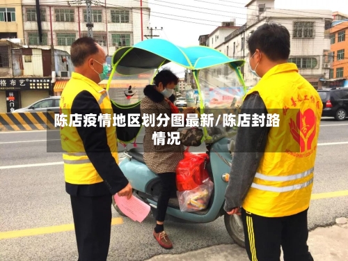 陈店疫情地区划分图最新/陈店封路情况