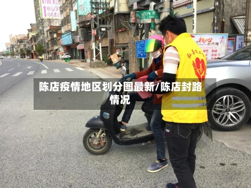 陈店疫情地区划分图最新/陈店封路情况-第2张图片