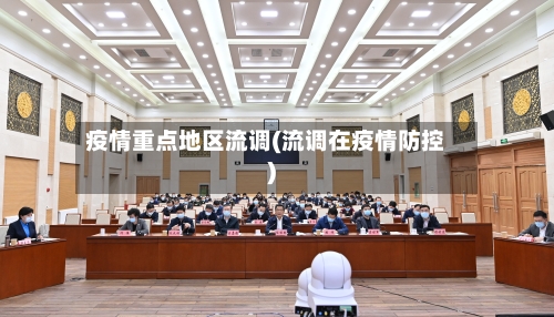 疫情重点地区流调(流调在疫情防控)