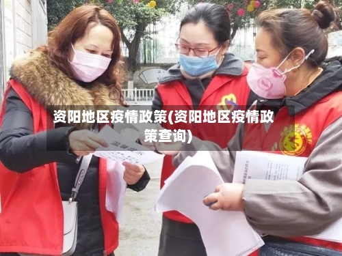 资阳地区疫情政策(资阳地区疫情政策查询)