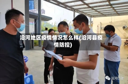 沿河地区疫情情况怎么样(沿河县疫情防控)