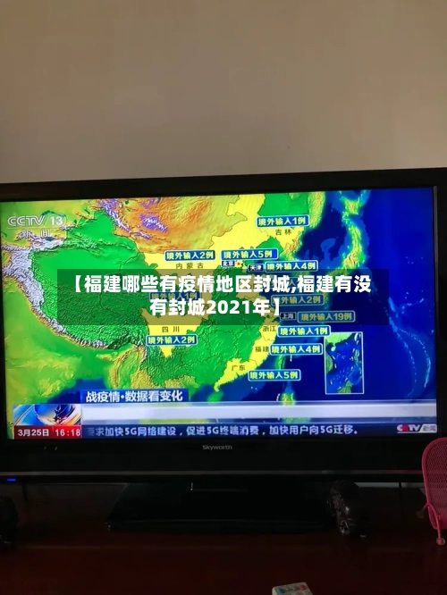 【福建哪些有疫情地区封城,福建有没有封城2021年】-第2张图片