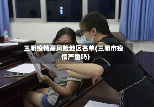 三明疫情高风险地区名单(三明市疫情严重吗)