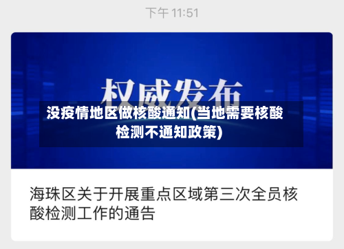 没疫情地区做核酸通知(当地需要核酸检测不通知政策)