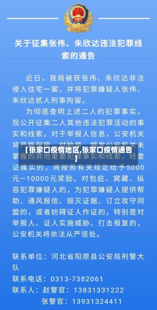【张家口疫情地区,张家口疫情通告】-第2张图片