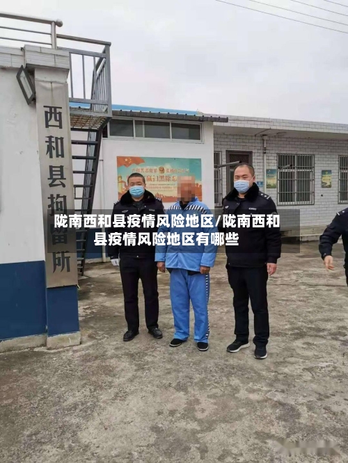 陇南西和县疫情风险地区/陇南西和县疫情风险地区有哪些-第2张图片