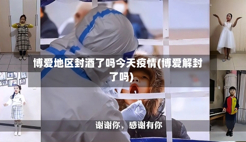 博爱地区封酒了吗今天疫情(博爱解封了吗)