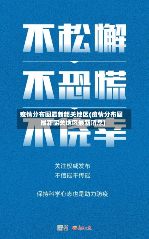 疫情分布图最新韶关地区(疫情分布图最新韶关地区最新消息)