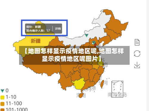 【地图怎样显示疫情地区呢,地图怎样显示疫情地区呢图片】