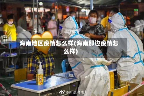 海南地区疫情怎么样(海南那边疫情怎么样)