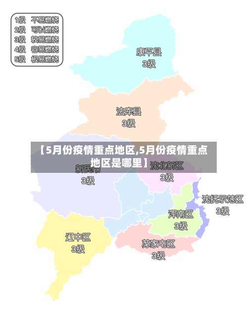 【5月份疫情重点地区,5月份疫情重点地区是哪里】