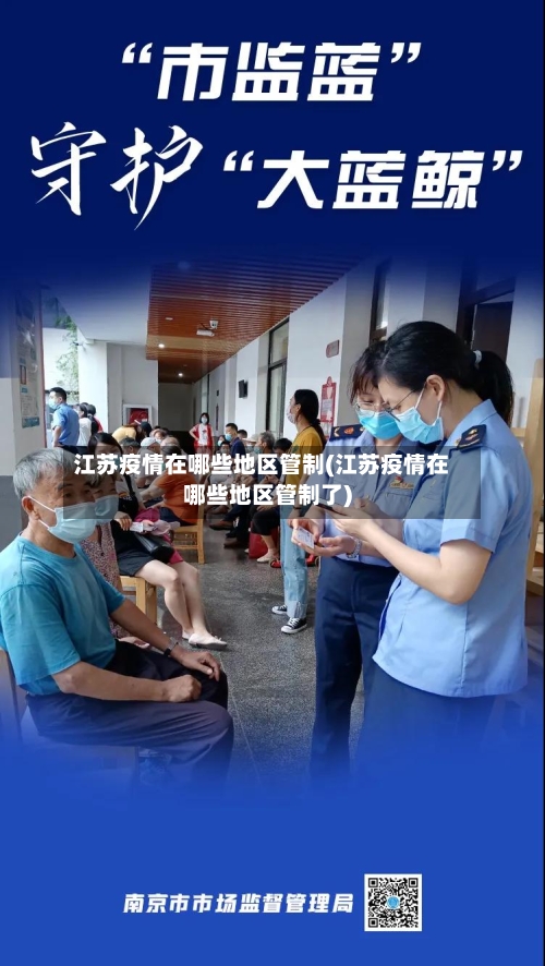 江苏疫情在哪些地区管制(江苏疫情在哪些地区管制了)
