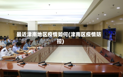最近津南地区疫情如何(津南区疫情防控)