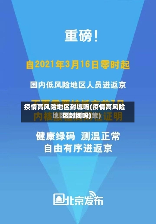 疫情高风险地区封城吗(疫情高风险区封闭吗)-第3张图片