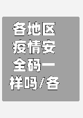 各地区疫情安全码一样吗/各地区疫情安全码一样吗现在-第2张图片