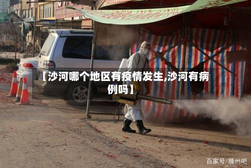 【沙河哪个地区有疫情发生,沙河有病例吗】-第3张图片