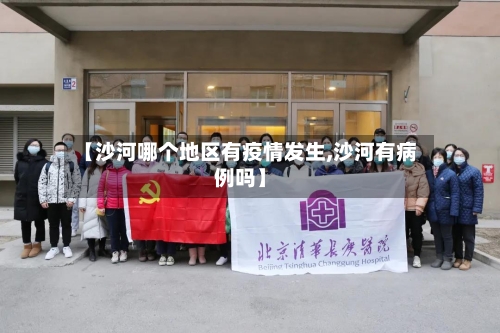 【沙河哪个地区有疫情发生,沙河有病例吗】-第2张图片