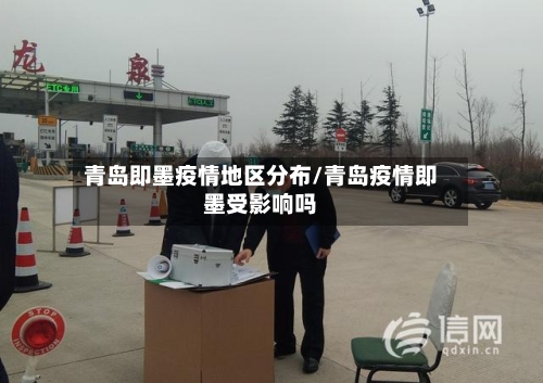 青岛即墨疫情地区分布/青岛疫情即墨受影响吗-第2张图片