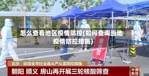怎么查看地区疫情防控(如何查询当地疫情防控措施)