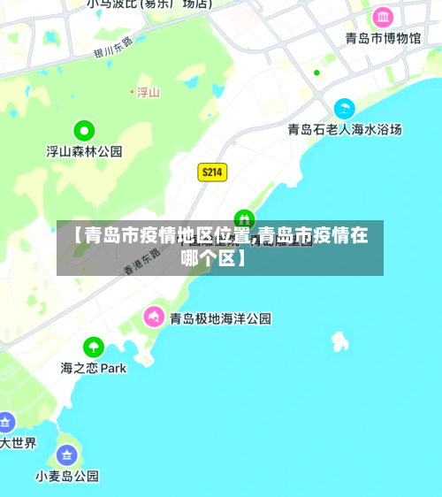 【青岛市疫情地区位置,青岛市疫情在哪个区】