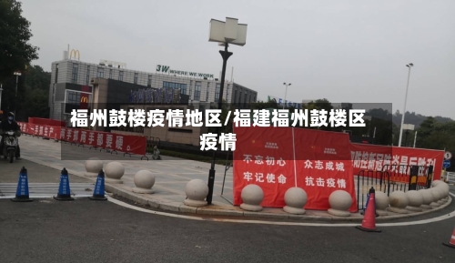福州鼓楼疫情地区/福建福州鼓楼区疫情