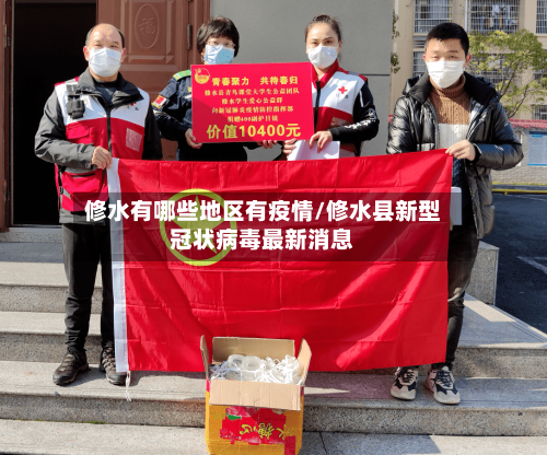 修水有哪些地区有疫情/修水县新型冠状病毒最新消息