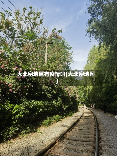 大北窑地区有疫情吗(大北窑地图)-第3张图片