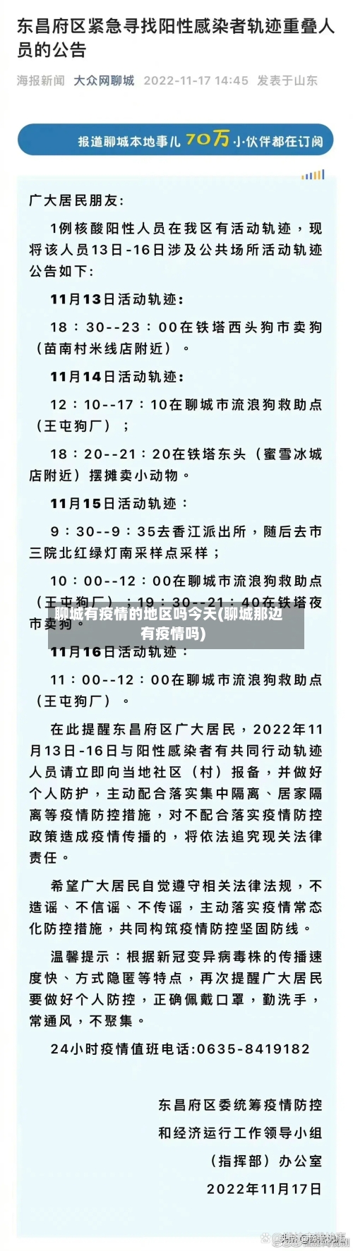 聊城有疫情的地区吗今天(聊城那边有疫情吗)