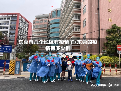 东莞有几个地区有疫情了/东莞的疫情有多少例
