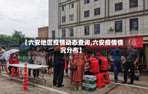 【六安地区疫情动态查询,六安疫情情况分布】