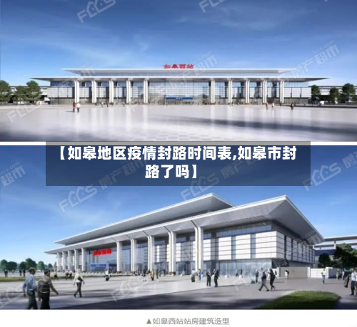 【如皋地区疫情封路时间表,如皋市封路了吗】