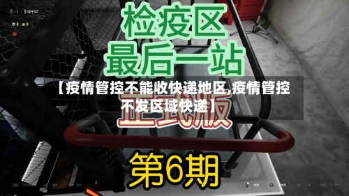 【疫情管控不能收快递地区,疫情管控不发区域快递】-第3张图片