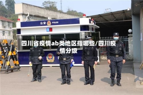 四川省疫情ab类地区指哪些/四川疫情分级-第2张图片