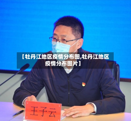 【牡丹江地区疫情分布图,牡丹江地区疫情分布图片】