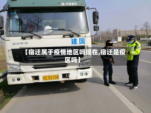 【宿迁属于疫情地区吗现在,宿迁是疫区吗】-第2张图片