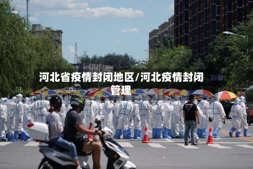 河北省疫情封闭地区/河北疫情封闭管理-第2张图片
