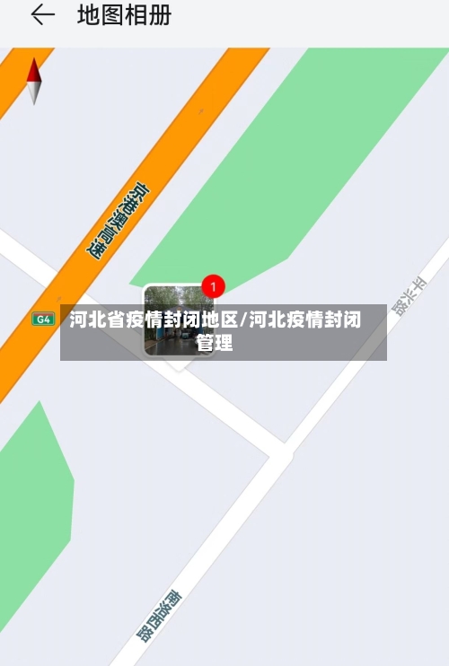 河北省疫情封闭地区/河北疫情封闭管理-第3张图片