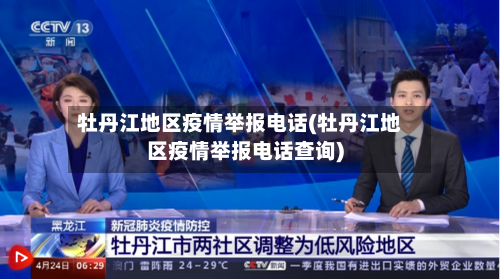牡丹江地区疫情举报电话(牡丹江地区疫情举报电话查询)-第2张图片