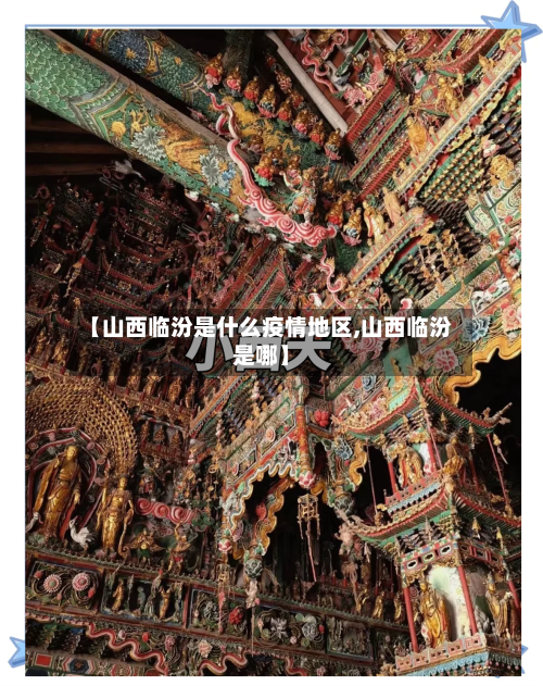 【山西临汾是什么疫情地区,山西临汾是哪】-第2张图片