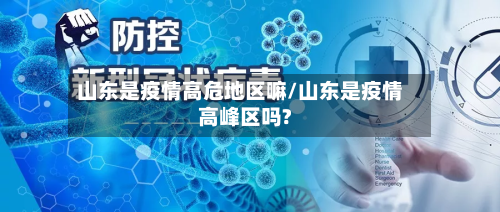 山东是疫情高危地区嘛/山东是疫情高峰区吗?-第2张图片