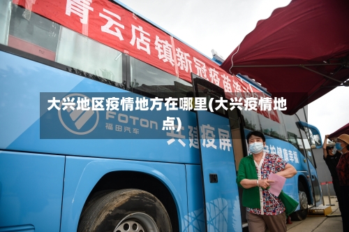 大兴地区疫情地方在哪里(大兴疫情地点)