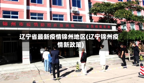 辽宁省最新疫情锦州地区(辽宁锦州疫情新政策)