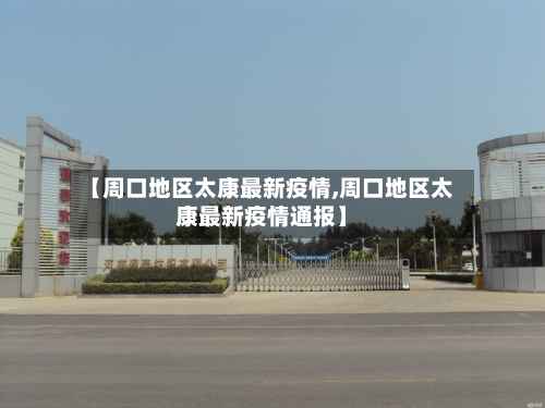 【周口地区太康最新疫情,周口地区太康最新疫情通报】-第2张图片