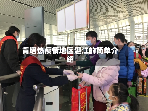 肯塔热疫情地区湛江的简单介绍